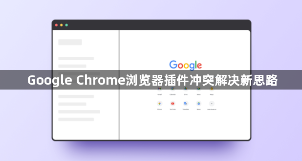 Google Chrome浏览器插件冲突解决新思路1
