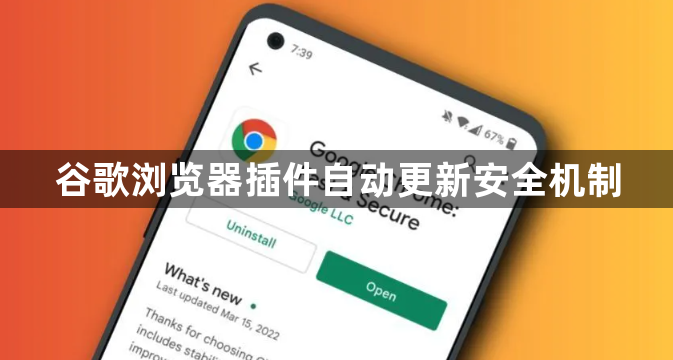 谷歌浏览器插件自动更新安全机制1