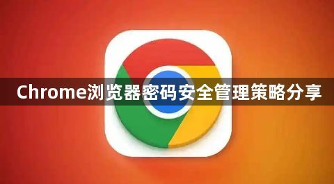 Chrome浏览器密码安全管理策略分享1