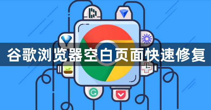 谷歌浏览器空白页面快速修复1