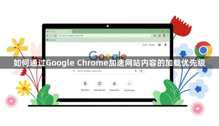 如何通过Google Chrome加速网站内容的加载优先级1