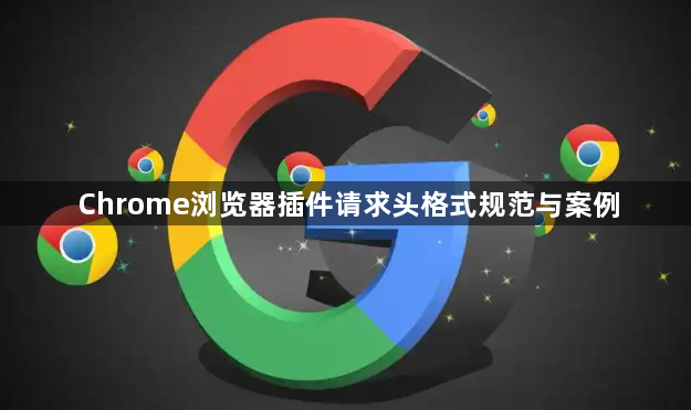 Chrome浏览器插件请求头格式规范与案例1
