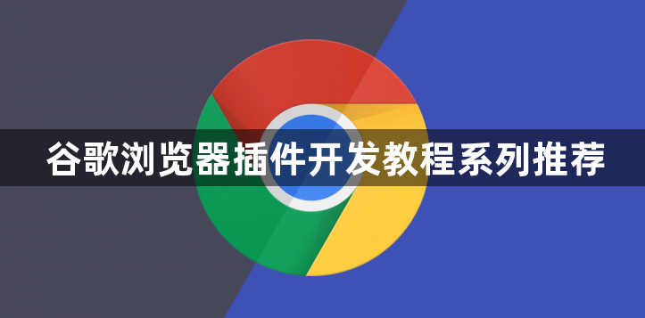 谷歌浏览器插件开发教程系列推荐1