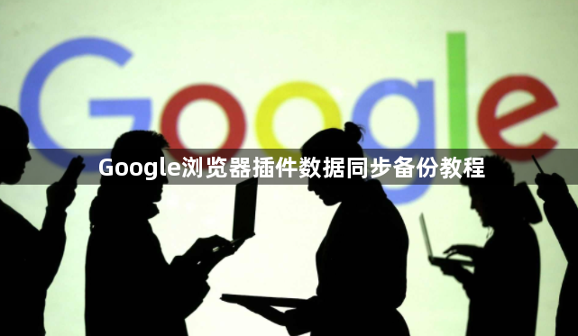 Google浏览器插件数据同步备份教程1