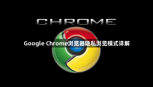 Google Chrome浏览器隐私浏览模式详解1