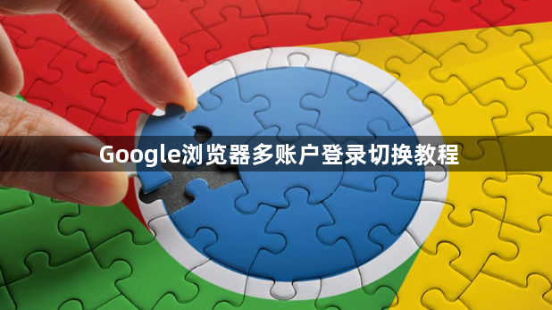Google浏览器多账户登录切换教程1