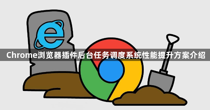 Chrome浏览器插件后台任务调度系统性能提升方案介绍1