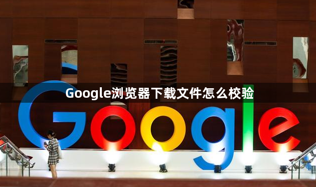 Google浏览器下载文件怎么校验1
