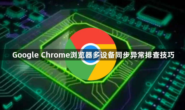 Google Chrome浏览器多设备同步异常排查技巧1
