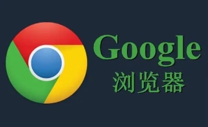 Google浏览器下载安装包文件缺失修复方法