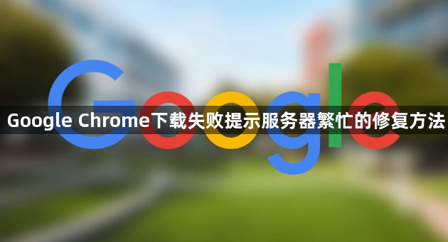 Google Chrome下载失败提示服务器繁忙的修复方法1