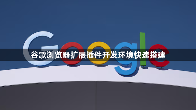 谷歌浏览器扩展插件开发环境快速搭建1