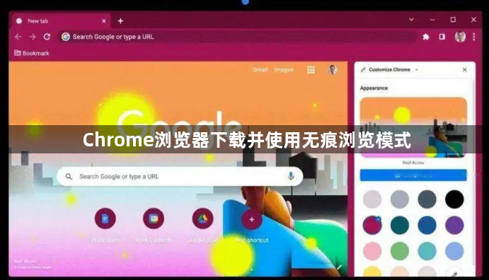 Chrome浏览器下载并使用无痕浏览模式1