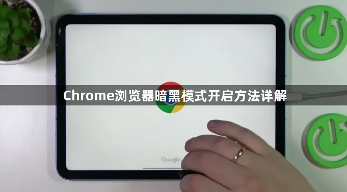 Chrome浏览器暗黑模式开启方法详解1
