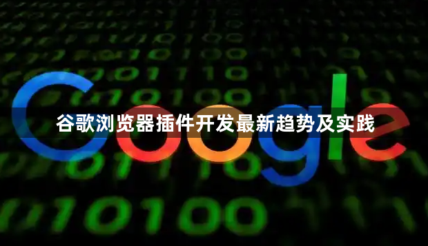 谷歌浏览器插件开发最新趋势及实践1