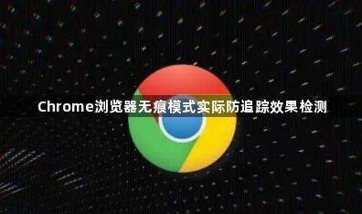 Chrome浏览器无痕模式实际防追踪效果检测1