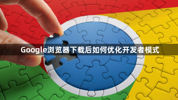 Google浏览器下载后如何优化开发者模式1