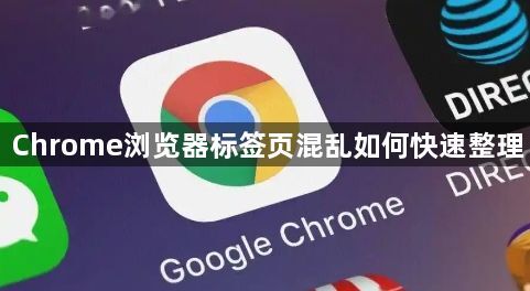 Chrome浏览器标签页混乱如何快速整理1
