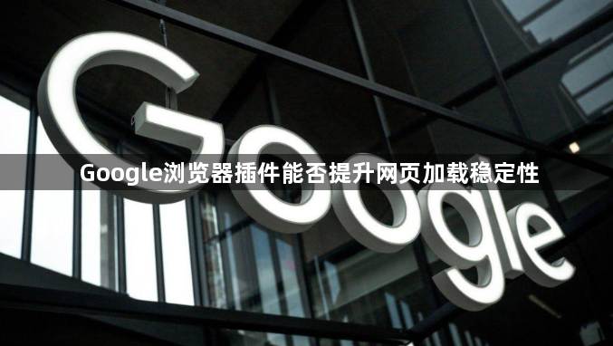 Google浏览器插件能否提升网页加载稳定性1