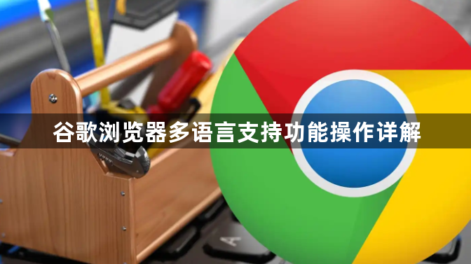 谷歌浏览器多语言支持功能操作详解1