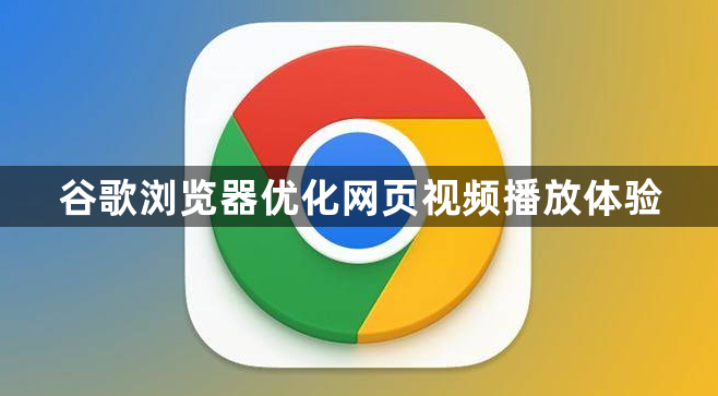 谷歌浏览器优化网页视频播放体验1