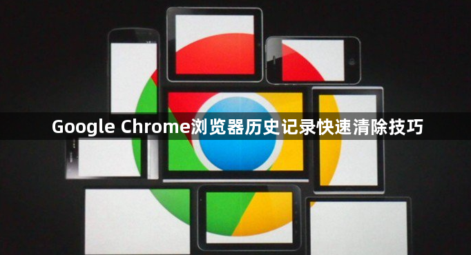 Google Chrome浏览器历史记录快速清除技巧1