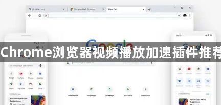 Chrome浏览器视频播放加速插件推荐1