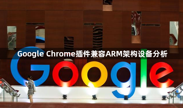 Google Chrome插件兼容ARM架构设备分析1