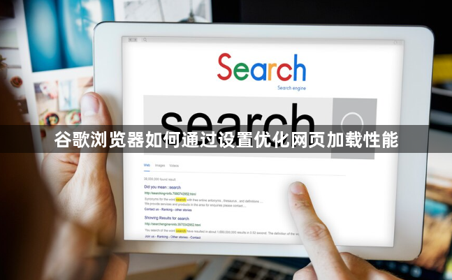 谷歌浏览器如何通过设置优化网页加载性能1