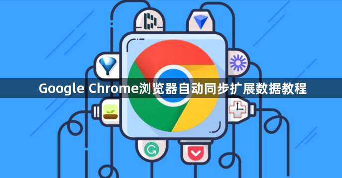 Google Chrome浏览器自动同步扩展数据教程1