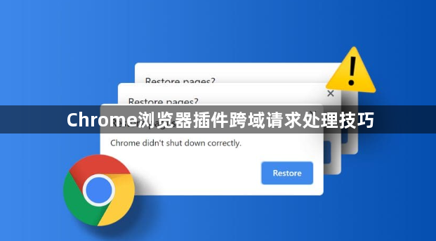 Chrome浏览器插件跨域请求处理技巧1