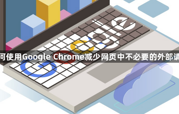 如何使用Google Chrome减少网页中不必要的外部请求1