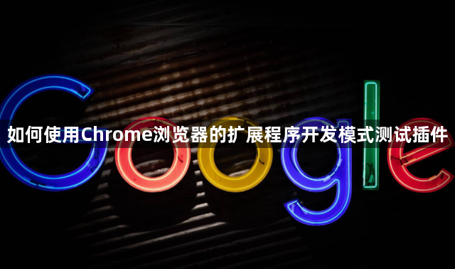 如何使用Chrome浏览器的扩展程序开发模式测试插件1