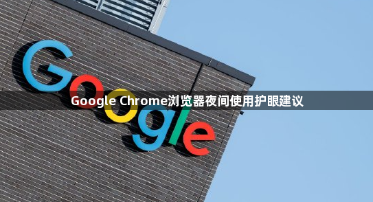 Google Chrome浏览器夜间使用护眼建议1