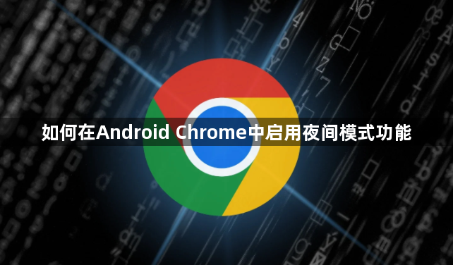 如何在Android Chrome中启用夜间模式功能1