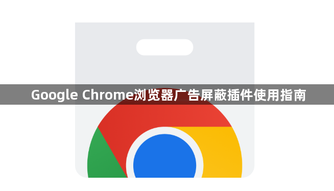 Google Chrome浏览器广告屏蔽插件使用指南1
