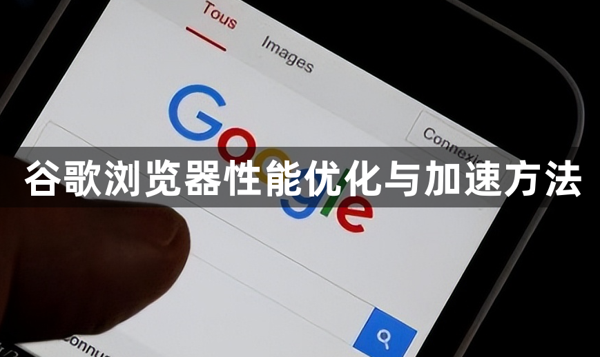 谷歌浏览器性能优化与加速方法1