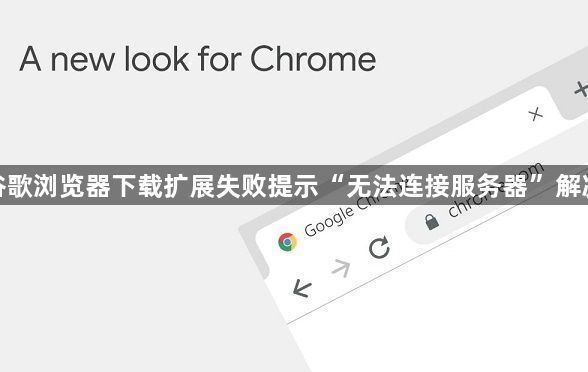 谷歌浏览器下载扩展失败提示“无法连接服务器”解决1