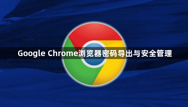 Google Chrome浏览器密码导出与安全管理1