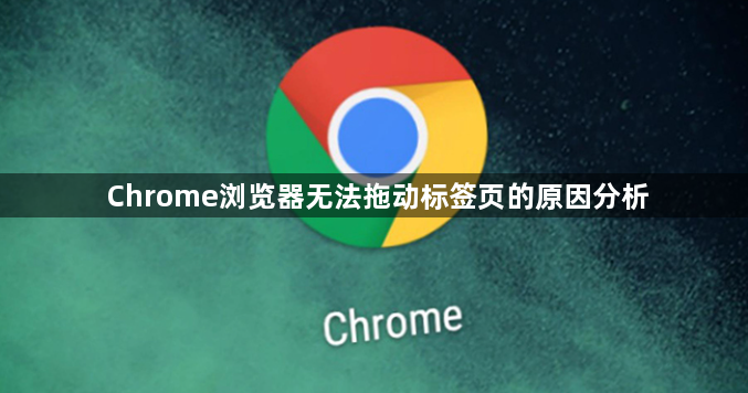 Chrome浏览器无法拖动标签页的原因分析1