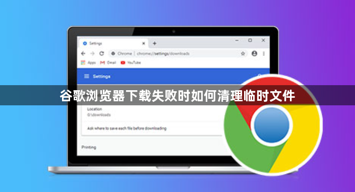 谷歌浏览器下载失败时如何清理临时文件1