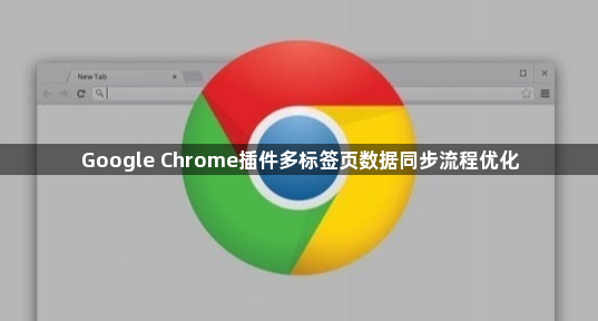 Google Chrome插件多标签页数据同步流程优化1