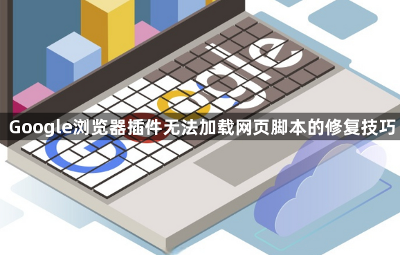Google浏览器插件无法加载网页脚本的修复技巧1
