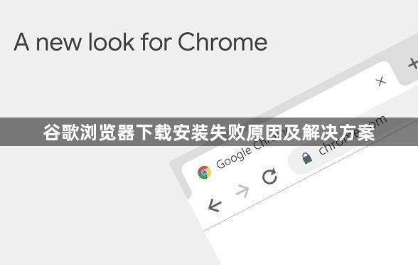 谷歌浏览器下载安装失败原因及解决方案1