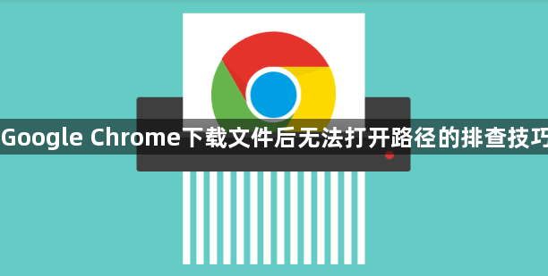Google Chrome下载文件后无法打开路径的排查技巧1