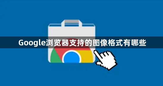 Google浏览器支持的图像格式有哪些1