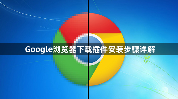 Google浏览器下载插件安装步骤详解1