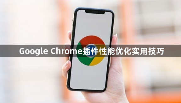 Google Chrome插件性能优化实用技巧1
