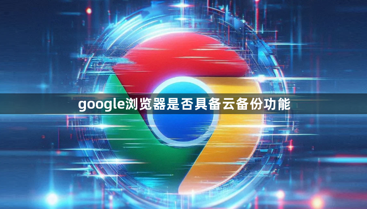 google浏览器是否具备云备份功能1