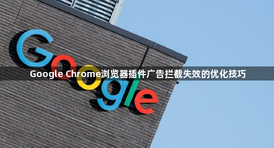 Google Chrome浏览器插件广告拦截失效的优化技巧1